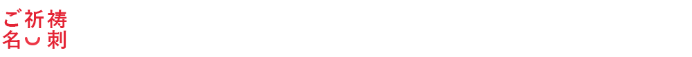ご祈祷名刺